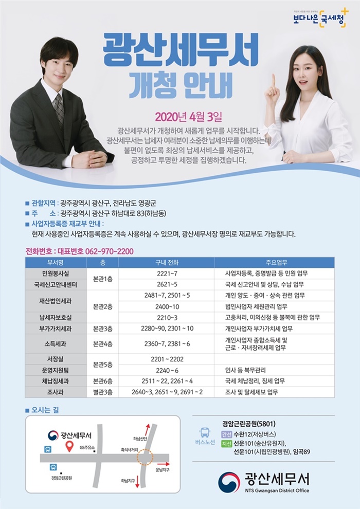 광산세무서 개청 안내